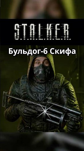 Бульдог-6 Скифа Имба Stalker