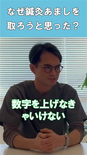 なぜ鍼灸あましを取ろうと思った？