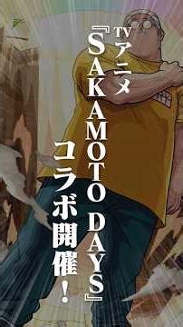 [5/14]TVアニメ『SAKAMOTO DAYS』コラボ開催決定！高難易度クエスト適正のキャラクターがガチャ、スターターパックで登場！獣神化・改、真獣神化情報も！#とにかくみじかくモンストニュース