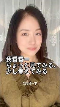 日本人が知らない！中国語動詞重ね言葉のルール！还有万能口语「我看看」！ #chineselearning #中国語レッスン