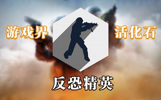 从二十几年前火爆到现在的CS，拥有怎么样的传奇历史？