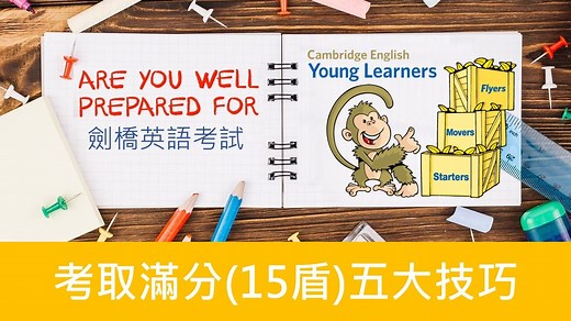 Cambridge Starters劍橋英語考試 | 考取滿分(15盾)的​五大技巧 | Cheerful Kids