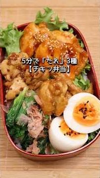 朝5分で「たれ」3種つくる｜乗せるだけチキン弁当 #お弁当 #弁当 #毎日弁当 #簡単弁当 #朝活