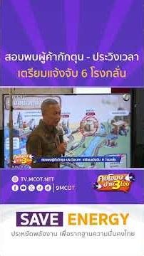 HIGHLIGHT คุยโขมงบ่าย 3 โมง | สอบพบผู้ค้ากักตุน - ประวิงเวลา เตรียมแจ้งจับ 6 โรงกลั่น