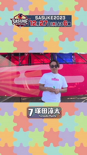 今回#sasuke魂ボード を書いたのはゼッケン7番🍅青果店 店長🍋#塚田涼太 さんです‼️#日本一強い八百屋 さん#てんちょー 🍎🔥この強さはSASUKEにも通用するのか⁉️ #SASUKE2023 は12月27日(水)よる6時から放送🌈