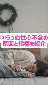 うっ血性心不全の原因と指標を紹介!#心不全 #心臓リハビリテーション #理学療法士 #2026年3月24日