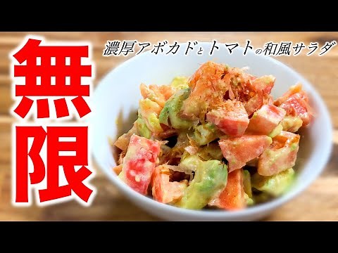 【超簡単】 トマトと濃厚アボカドサラダ〜Tomato and avocado salad〜