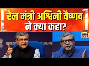 देखें प्रेस कॉन्फ्रेंस में रेल मंत्री अश्विनी वैष्णव ने क्या कहा? Ashwini Vaishnav | Delhi | BJP