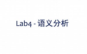 编译 Lab4 - 语义分析介绍