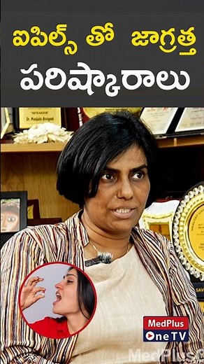 I-Pill: A Guide to Emergency Contraception l Dr.Manjula Anagani #shorts ‪@MedPlusONETV‬
