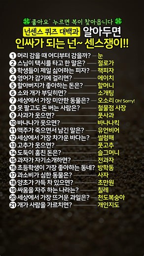 [넌센스 퀴즈 대백과] 알아두면 인싸가 되는 넌~ 센스쟁이!! #치매예방 #퀴즈