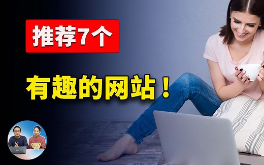 推荐7个有趣好玩的网站！累的时候玩下，可以帮你释放压力！ | 零度解说