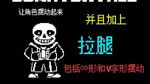 [全站最好的Scratch X UT教程！]04让敌方动起来，加上拉腿！