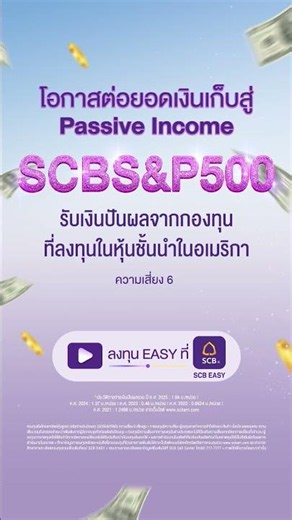 ลงทุนต่อยอดเงินเก็บสู่ Passive Income! กับกองทุน SCBS&P500 ที่แอป SCB EASY