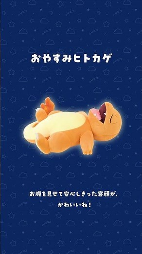 【公式】「もっちりぬいぐるみ Pokémon Sleep」がポケモンセンターに登場！