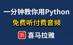 【Python教程】一分钟教你用python免费听付费音频，一键下载MP3格式免费听 | Python爬虫