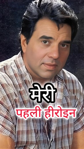 धर्मेंद्र देओल की सभी हीरोइनें | Dharmendra All Heroines List | Bollywood Golden Era