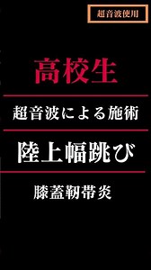 膝蓋靱帯炎への超音波施術 ＃超音波 #膝蓋靭帯炎 #陸上幅跳び