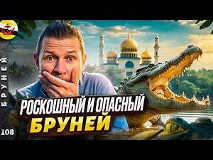БРУНЕЙ | Как живут простые ЛЮДИ в самой БОГАТОЙ стране ЮВА | Самый богатый МОНАРХ