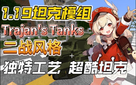 【图拉真坦克】来一场坦克大战吧 我的世界1.19坦克模组推荐
