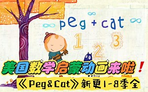 数学启蒙必看！美国数学启蒙动画《Peg and Cat佩格和小猫》24年新更1-8季全，高清英文字幕 部分台词本