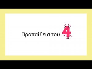 Η προπαίδεια του 4 - Παιχνίδι ερωτήσεων Μαθηματικά Β'- Γ'