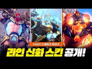 라인하르트 신화 스킨 ' 토르 ' 공개! 애쉬 신화 무기? 14시즌 트레일러 총정리!ㅣ오버워치2