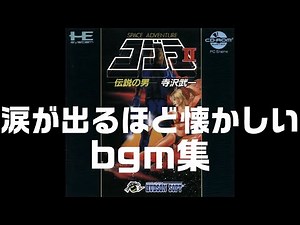 作業用bgm【PCエンジン】コブラ2 BGM集 涙が出るほど懐かしい