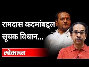 रामदास कदम यांच्या बाबत सूचक विधान | Ramdas Kadam | Uddhav Thackeray | Shiv Sena