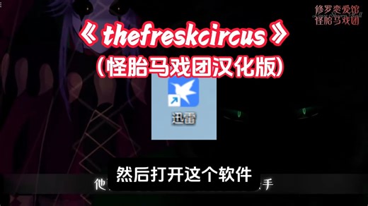 thefreskcircus怪胎马戏团汉化版免费下载教程