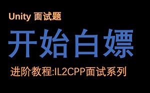 Unity架构师面试题系列： IL2CPP系列面试篇【视频教程】