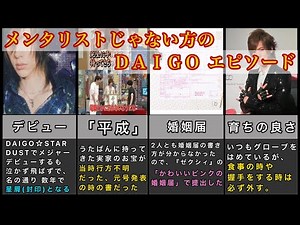 メンタリストじゃない方の【ＤＡＩＧＯ】育ちの良さや人柄がわかるエピソード 人の心を読まずに掴む。BREAKERZ