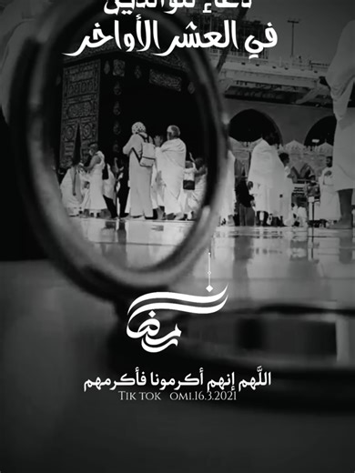 اللّهم اغفر لي ولوالدي وللمؤمنين والمؤمنات الاحياء منهم والأموات الله ارحمهم كما ربونا صغارا الله اشفي ابي ومرضى المسلمين ‏اللهم إن أمي في جوارك فأنزل عليها من رحمتك ما يطمئن به مقامها واجعل قبرها سكينةً ونورًا وبلغها أعلى درجات الجنة يارب العالمين #اللهم_اغفر_لنا_ولوالدينا_ولجميع_المسلمين #اللهم_اغفر_لامي_وجميع_امهات_المسلمين #العشر_الاواخر #foryourpage #foryou