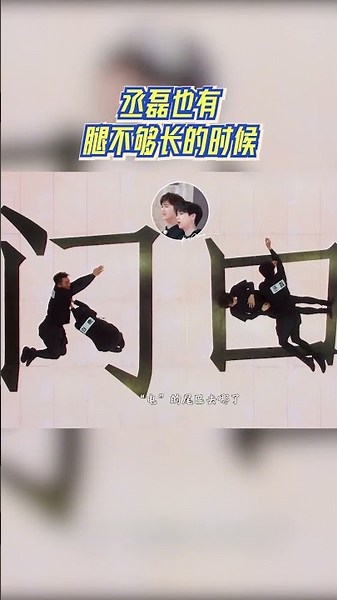 丞磊也有腿不够长的时候 #奔跑吧