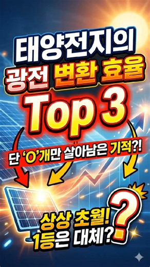 태양전지의 광전 변환 효율 Top 3 #현실양도피군 #랭킹 #과학