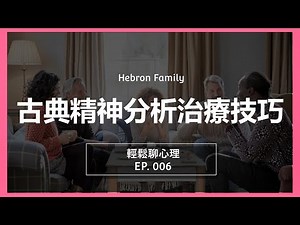 『古典精神分析治療技巧』輕鬆聊心理006｜心情休息站 20230215