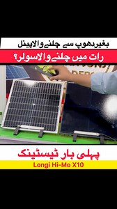 New technology solar panel live testing | solar panels price in Pakistan | Solar market update | Longi hi-mo x10 solar panel testing | #longisolar #solarpanels #solar #karachi #solarenergy #inverter | Saleem Ka Pakistan