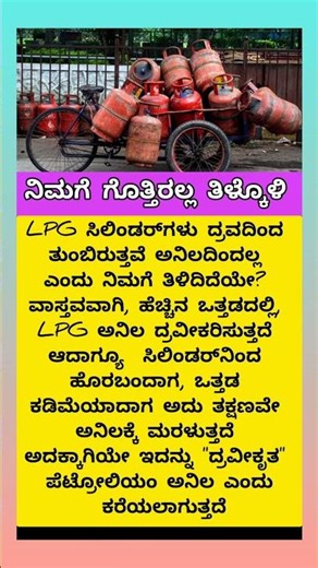 ನಿಮಗೆ ಈ ವಿಷಯ ಗೊತ್ತಿರಲ್ಲ ತಿಳ್ಕೊಳಿ #lpg #lpggasprice #lpggascylinder #kannadagk #kannada #kiccha