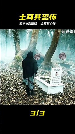 《西辛2》完整版，一部來自土耳其力作的恐怖電影震撼來襲 #西辛2，土耳其恐怖，惊悚片，电影解说