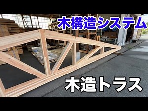 木造でこんなトラスができる！？驚きの大スパン構造
