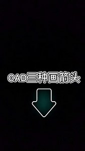 CAD怎么样轻松画箭头呢？！