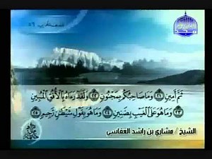 سورة التكوير كاملة الشيخ مشاري العفاسي