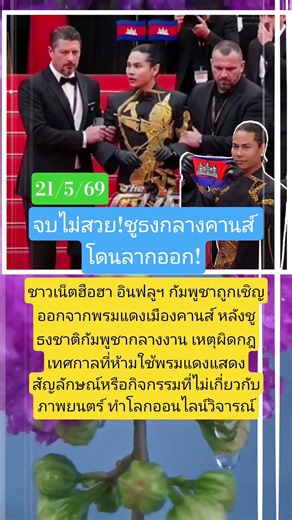 จบไม่สวย! ชูธงกลางคานส์โดนลากออก! #อินฟูกัมพูชา #ชูธงชาติ #พรมแดง #ผิดกฏ #ภาพยนตร์