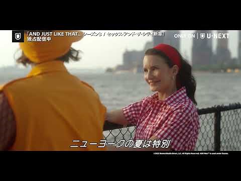 『AND JUST LIKE THAT... シーズン３ / セックス・アンド・ザ・シティ新章』シーズン3、30秒予告編【2025年5月30日よりU-NEXTで配信中】