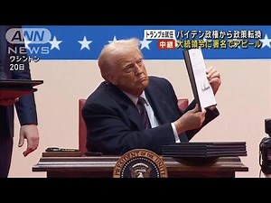 トランプ氏 バイデン政権から政策転換 大統領令に署名でアピール(2025年1月21日)