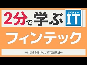 フィンテックってナニ？｜いまさら聞けないIT用語解説 - YouTube