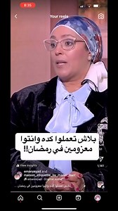627K views · 9.2K reactions | بلاش تعملوا كده فى عزابم رمضان #رمضان #عزومة #منار_بر #الرقى_أسلوب_حياة #مصر #السعودية #الكويت #قطر #البحرين | Maison Etiquette by Manar Barr | Facebook