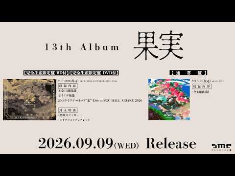 ポルノグラフィティ 13th Album「果実」2026.09.09 Release