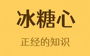 冰糖心苹果是有病吗？