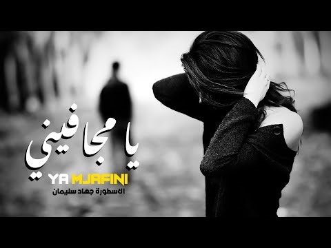 استكنان حزين | يا مجافيني | جهاد سليمان 2023